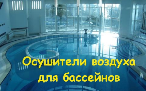 Эффективные осушители воздуха для бассейнов