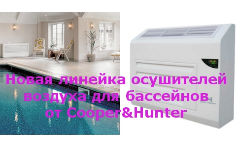 Новая серия осушителей воздуха для бассейнов от Cooper&Hunter